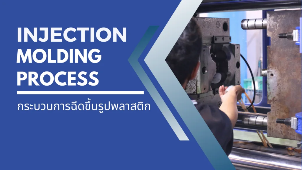 injection molding Process