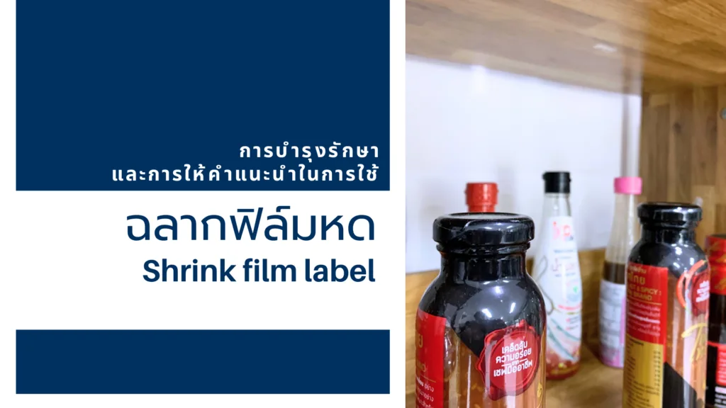 การบำรุงรักษาและการให้คำแนะนำในการใช้งานฉลากฟิล์มหด