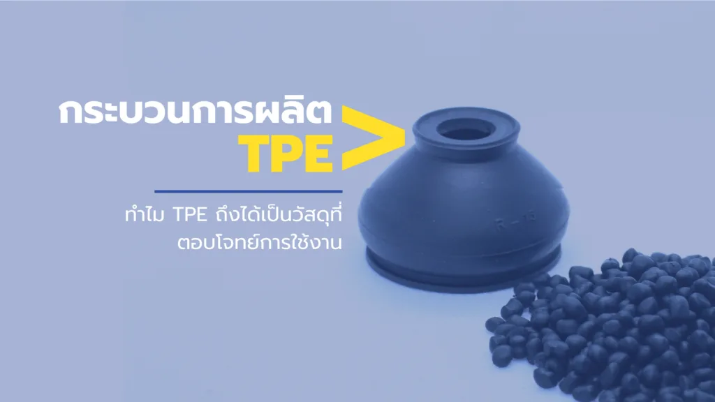 ทำไม TPE ถึงได้เป็นวัสดุที่ตอบโจทย์การใช้งาน