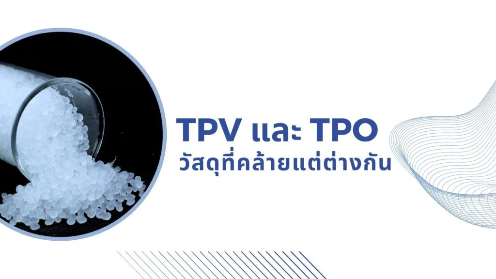 TPV กับ TPO: วัสดุที่คล้ายแต่ต่างกัน