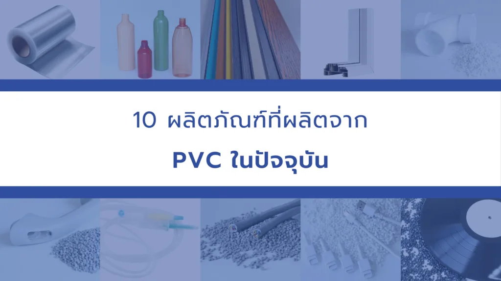 10 ผลิตภัณฑ์ที่ผลิตจาก PVC ในปัจจุบัน