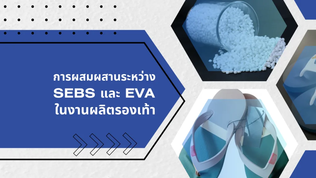 การผสมผสานระหว่าง SEBS และ EVA ในงานผลิตรองเท้า