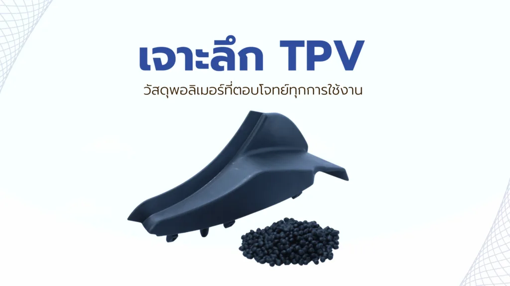 เจาะลึก TPV