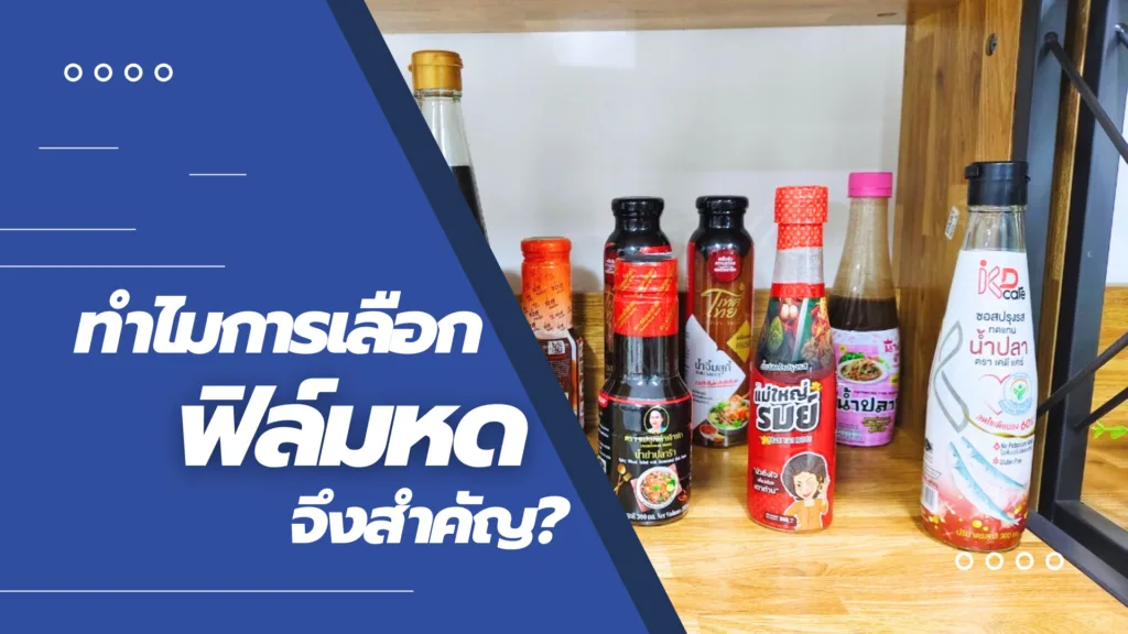 ทำไมการเลือกฟิล์มหด