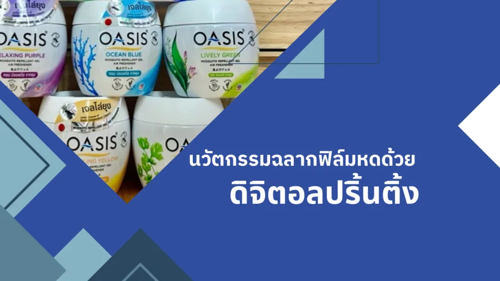 นวัตกรรมฉลากฟิล์มหดด้วยดิจิตอลปริ้นติ้ง