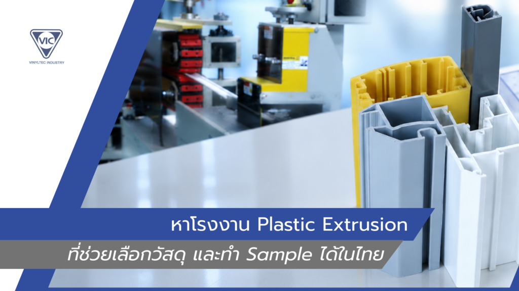 หาโรงงาน Plastic Extrusion ที่ช่วยเลือกวัสดุและทำ Sample ได้ในไทย ต้องดูอะไรบ้าง