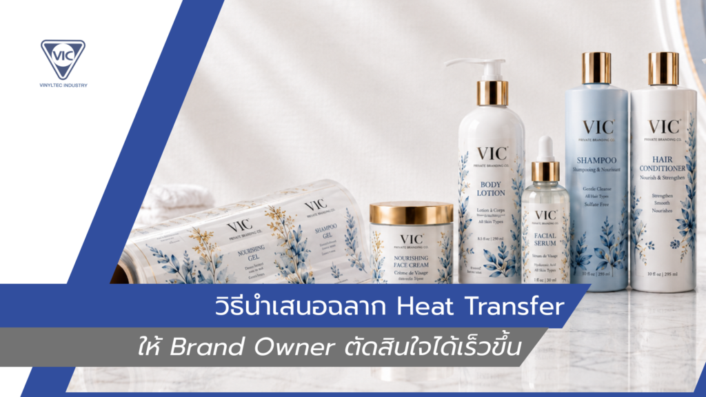 วิธีนำเสนอฉลาก Heat Transfer ให้ Brand Owner เข้าใจง่าย และตัดสินใจได้เร็วขึ้น