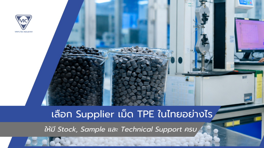 หา TPE Supplier Thailand ที่มี Stock, Sample และ Technical Support พร้อมช่วยเลือกเกรด เทียบวัสดุเดิม และซัพพอร์ต Lab/QC ก่อนเริ่ม Trial