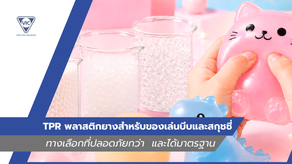 TPR สำหรับของเล่น