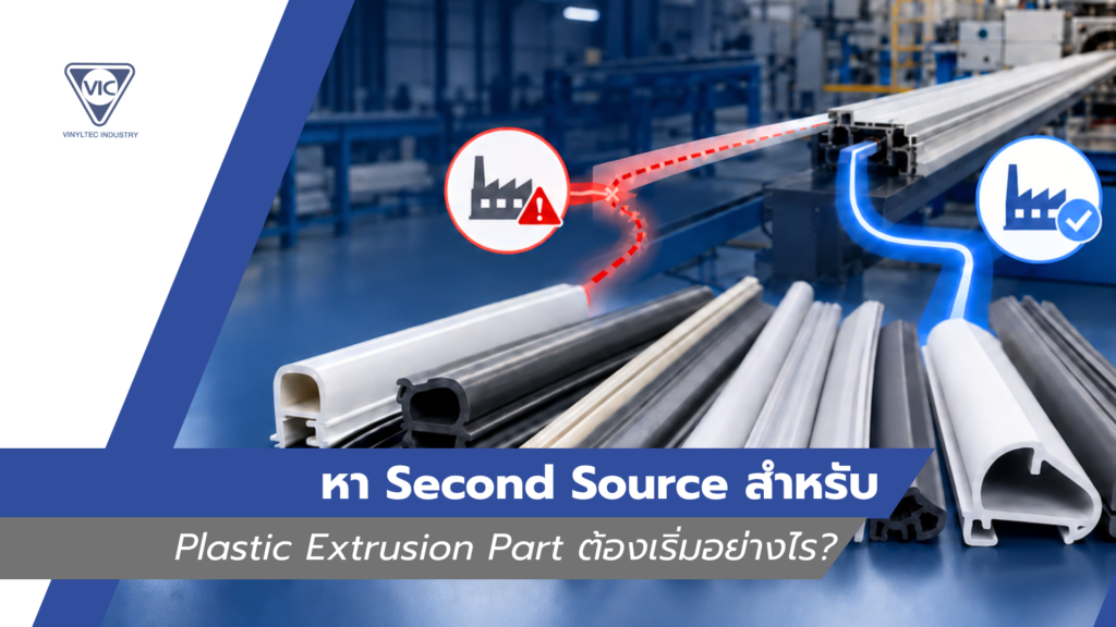 หา Second Source สำหรับ Plastic Extrusion Part ต้องเริ่มอย่างไร?