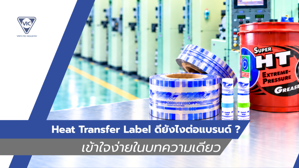 Heat Transfer Label ดียังไงต่อแบรนด์? เข้าใจง่ายในบทความเดียว