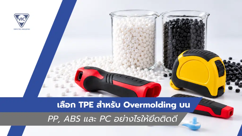 TPE Overmolding คืออะไร? วิธีเลือก TPE ให้ยึดติด PP, ABS และ PC