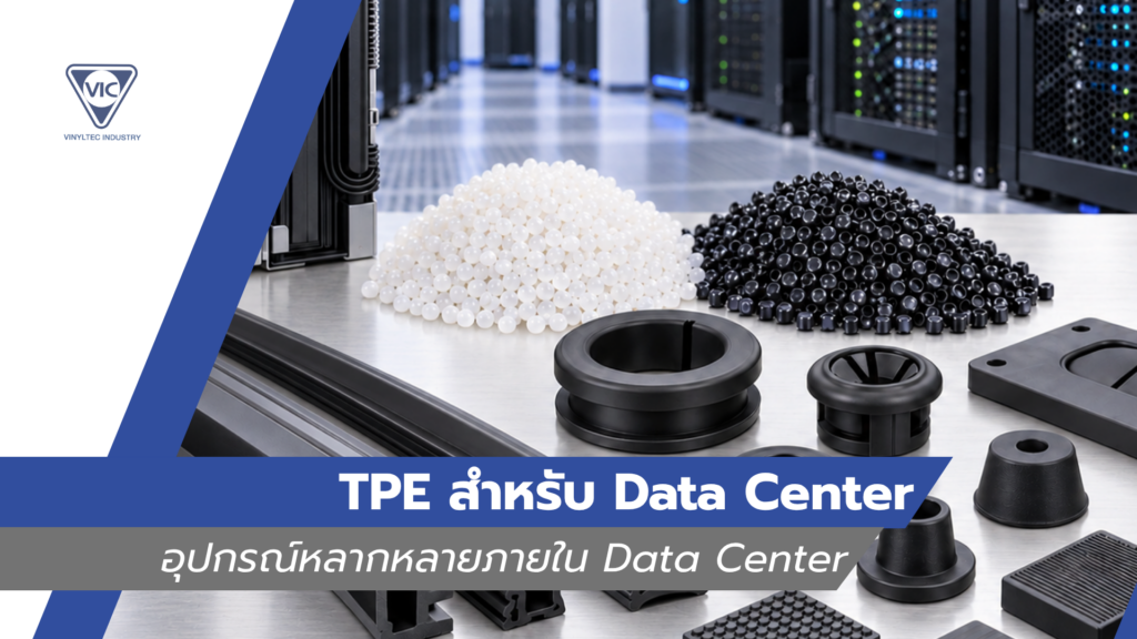TPE สำหรับ Data Center: วัสดุยืดหยุ่นสำหรับชิ้นส่วนและอุปกรณ์หลากหลายภายใน Data Center