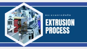 กระบวนการอัดรีด - Extrusion process