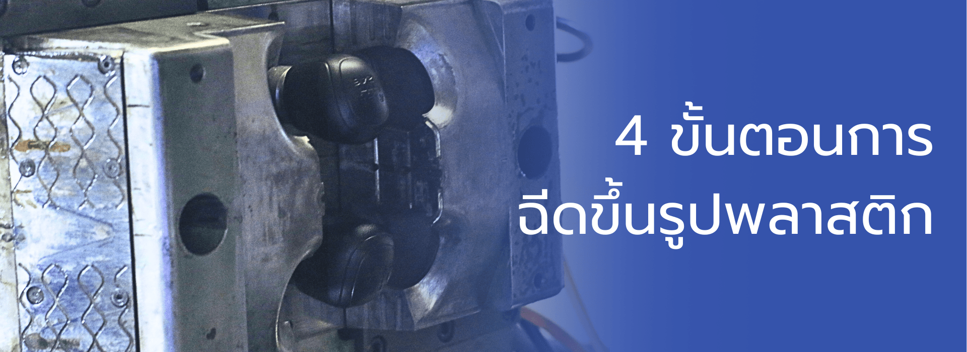 กระบวนการฉีดขึ้นรูปพลาสติก Injection molding Process