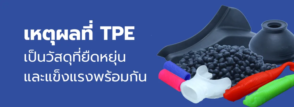 เหตุผลที่ TPE เป็นวัสดุที่มีทั้งความยืดหยุ่นและความแข็งแรง​