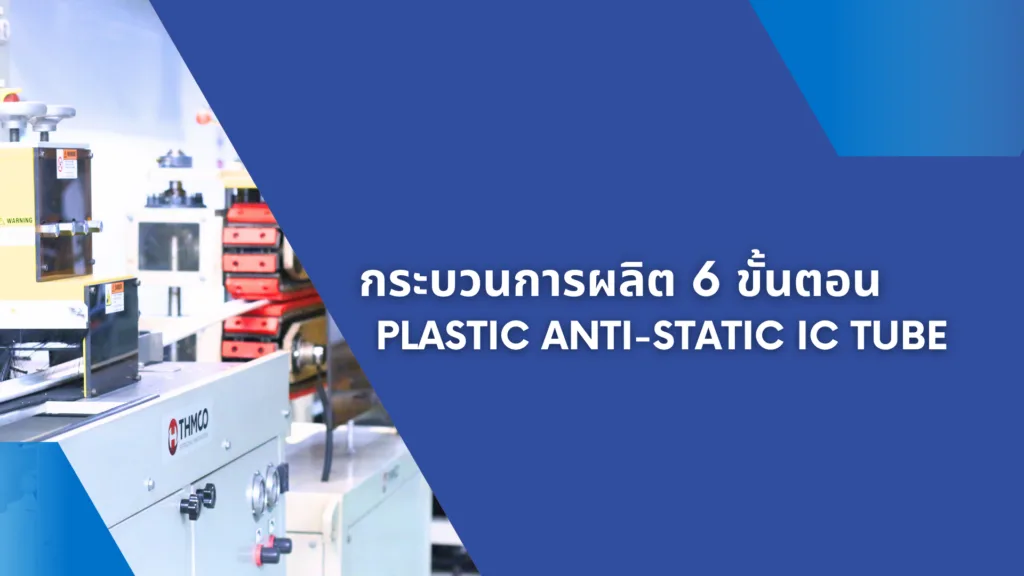 กระบวนการผลิต 6 ขั้นตอน Plastic Anti-Static IC Tube