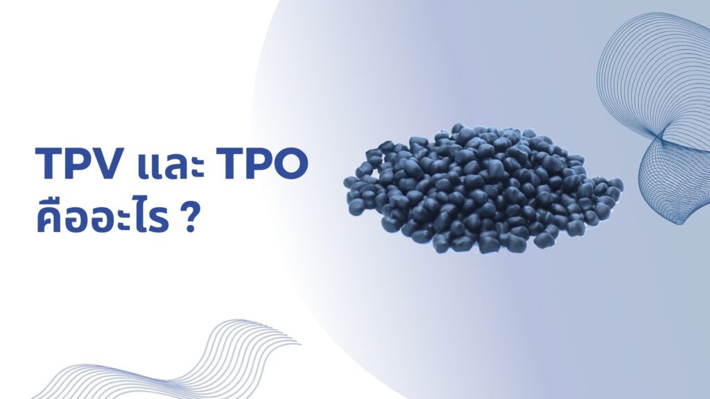 TPV และ TPO คืออะไร?