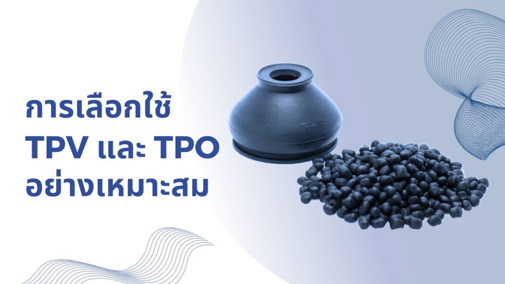 การเลือกใช้วัสดุ TPV และ TPO อย่างเหมาะสม