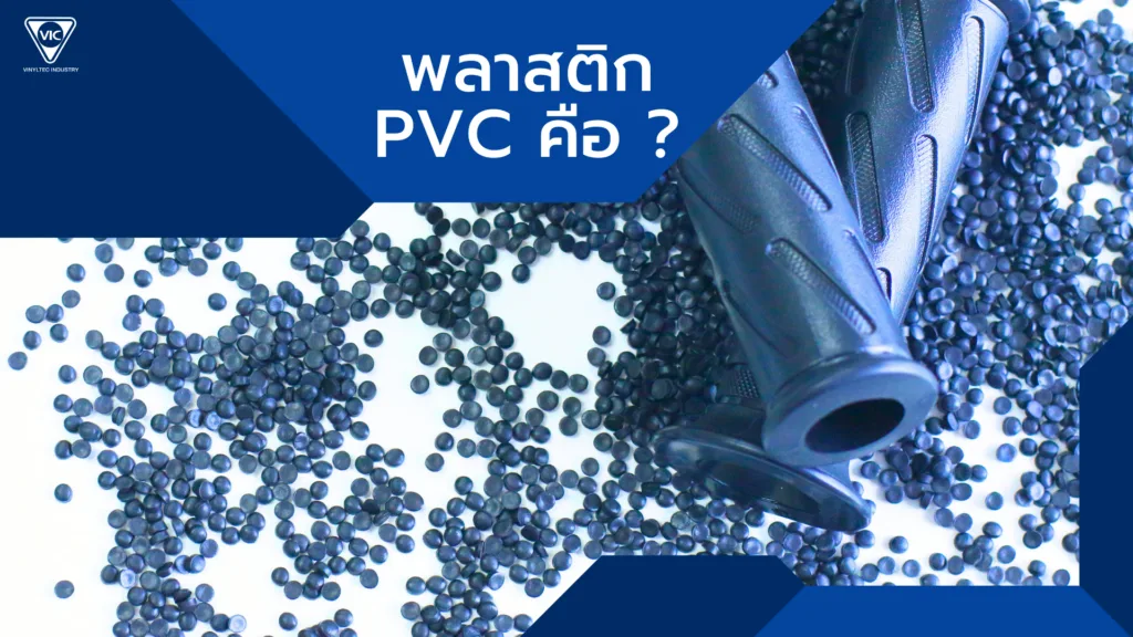 พลาสติก PVC คือ?