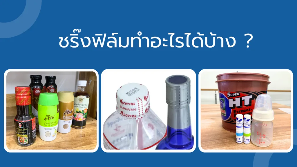 ชริ๊งฟิล์มทำอะไรได้บ้าง ?