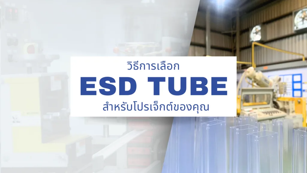 วิธีการเลือก ESD Tube สำหรับโปรเจ็กต์ของคุณ
