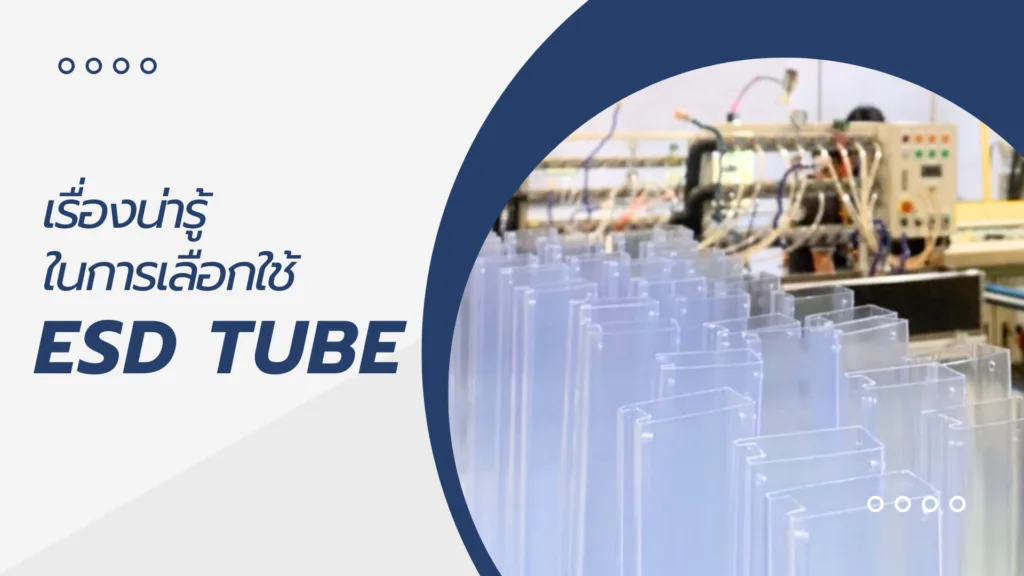 ในการเลือกใช้ ESD tube ควรพิจารณาประเด็นต่อไปนี้