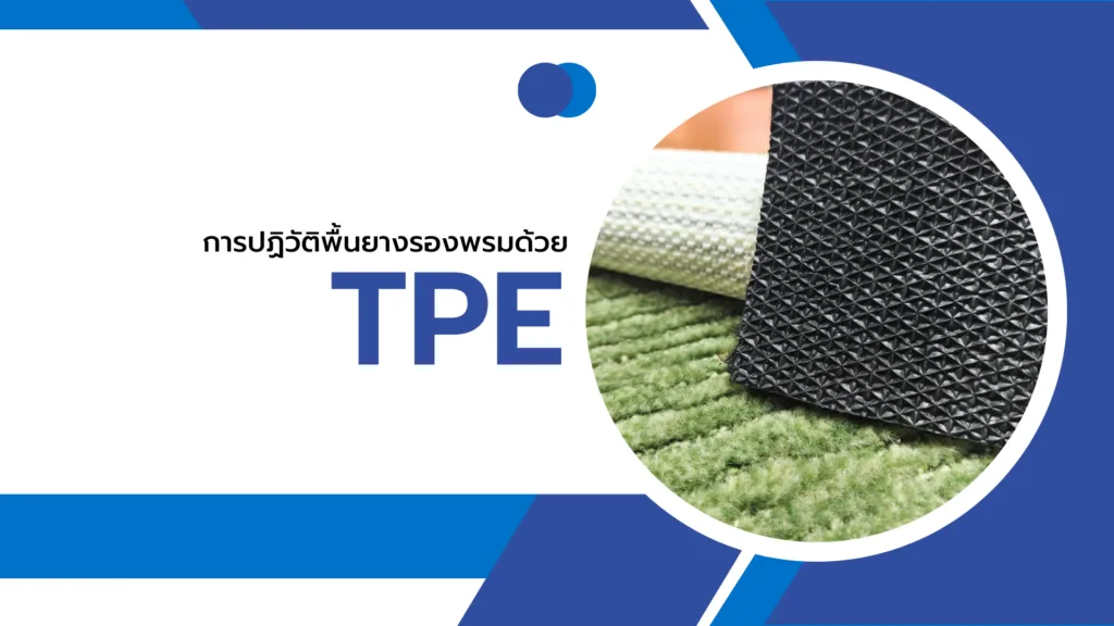 การปฏิวัติพื้นยางรองพรมด้วย TPE
