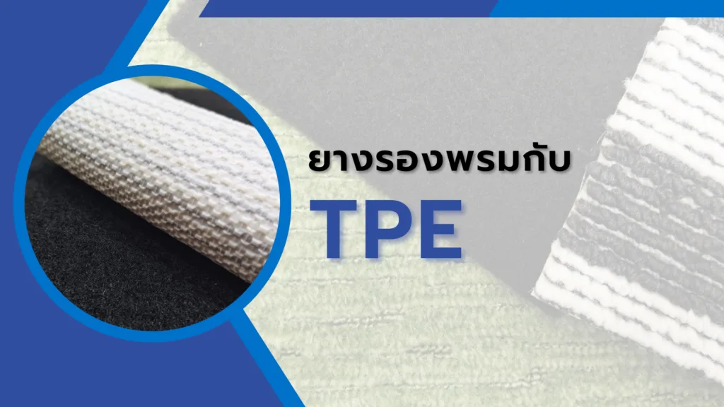 ยางรองพรมกับ TPE