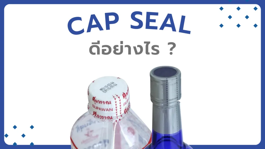 Cap Seal ดีอย่างไร ?