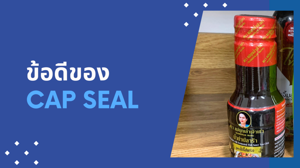 ข้อดีของ Cap Seal