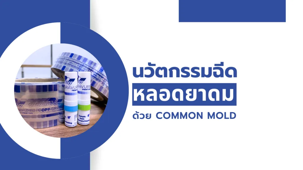 นวัตกรรมฉีดหลอดยาดม ด้วย Common mold