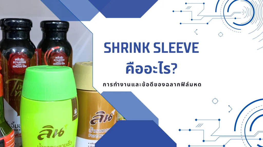 Shrink Sleeve คืออะไร? การทำงานและข้อดีของฉลากฟิล์มหด