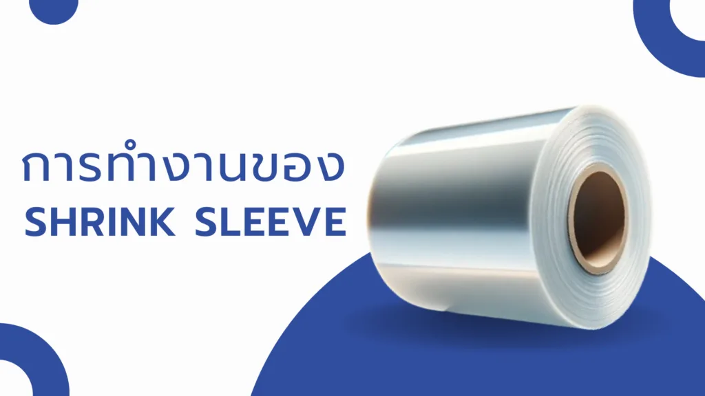 การทำงานของ Shrink Sleeve