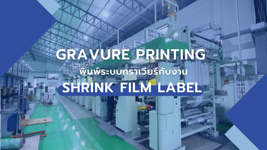 Gravure Printing พิมพ์ระบบกราเวียร์กับงาน Shrink film label