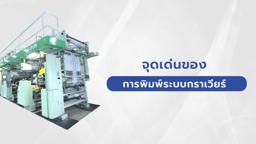 จุดเด่นของการพิมพ์ระบบกราเวียร์