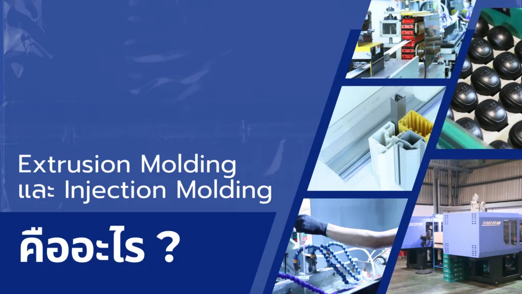 Extrusion Molding และ Injection Molding คืออะไร ?
