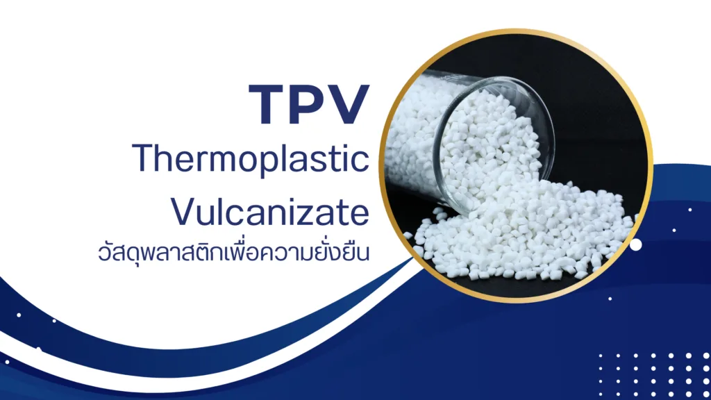 TPV (Thermoplastic Vulcanizate) วัสดุพลาสติกเพื่อความยั่งยืน
