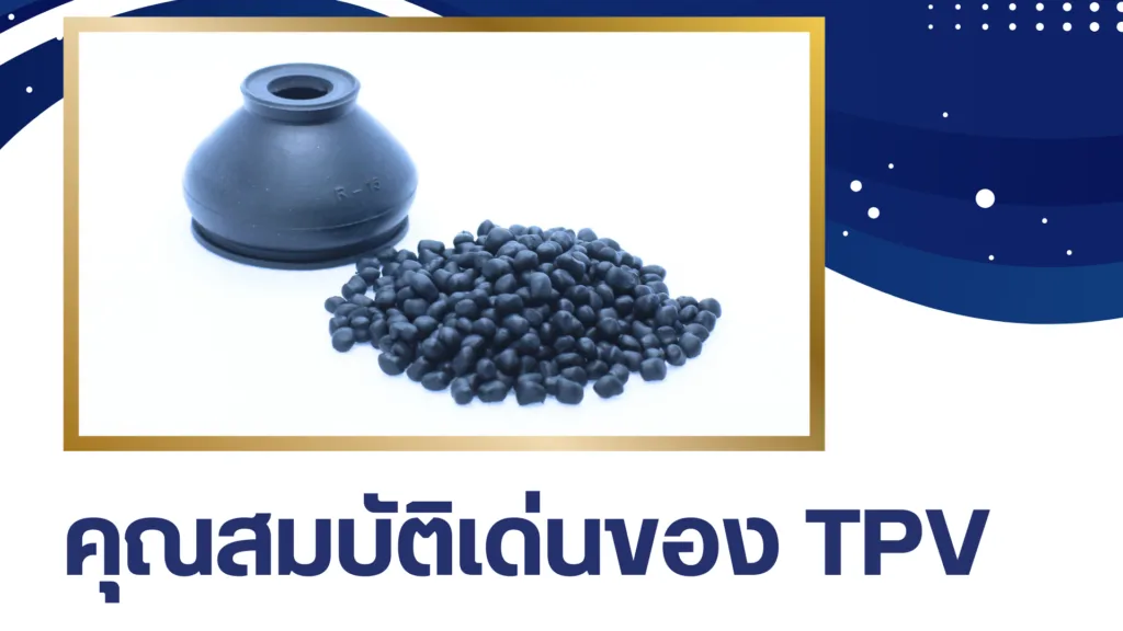 คุณสมบัติเด่นของ TPV