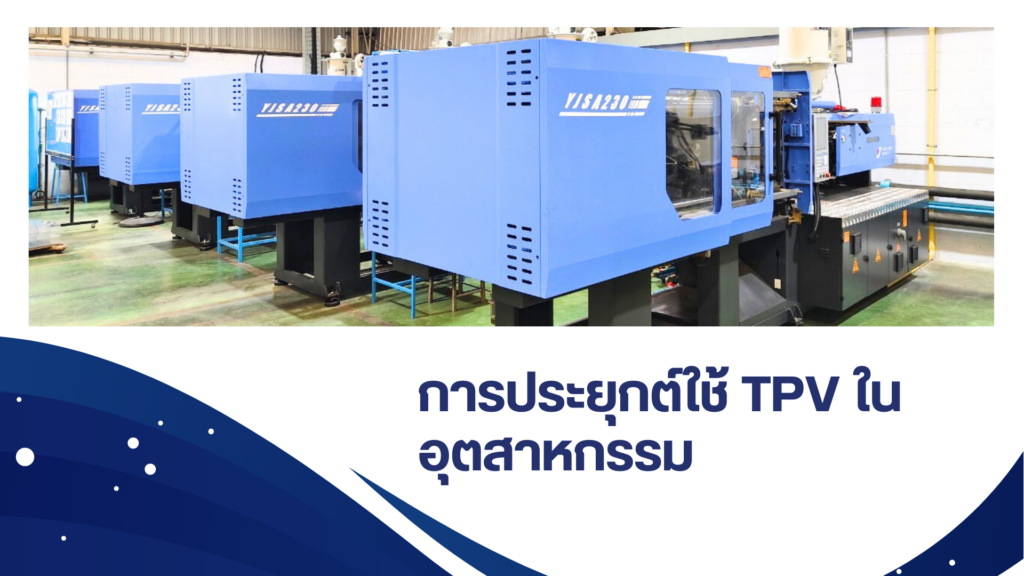การประยุกต์ใช้ TPV ในอุตสาหกรรม