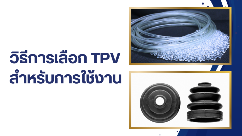 วิธีการเลือก TPV สำหรับการใช้งาน