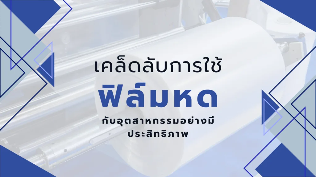 เคล็ดลับการใช้ฟิล์มหดกับอุตสาหกรรมอย่างมีประสิทธิภาพ