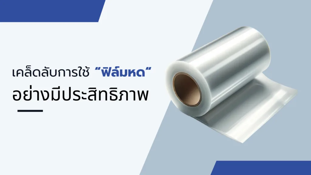 เคล็ดลับการใช้ฟิล์มหดอย่างมีประสิทธิภาพ