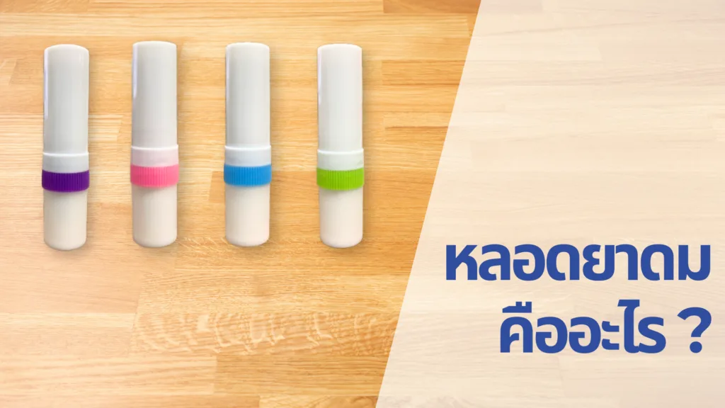 หลอดยาดมคืออะไร