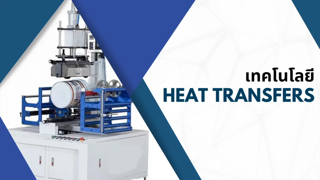 เทคโนโลยี Heat Transfers