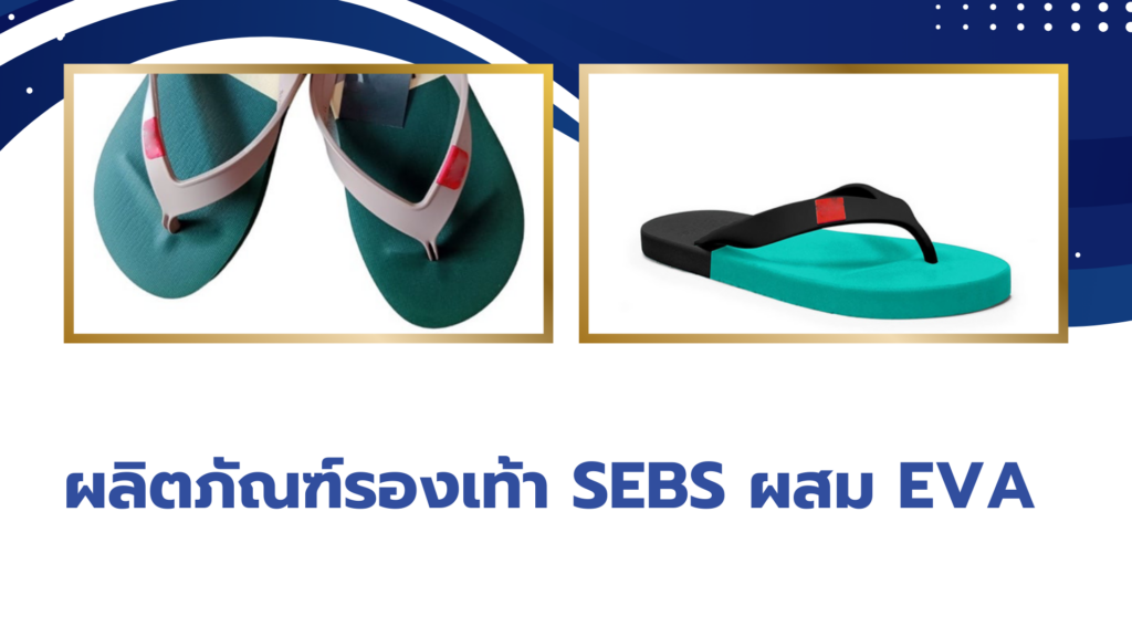 ผลิตภัณฑ์รองเท้า SEBS ผสม EVA