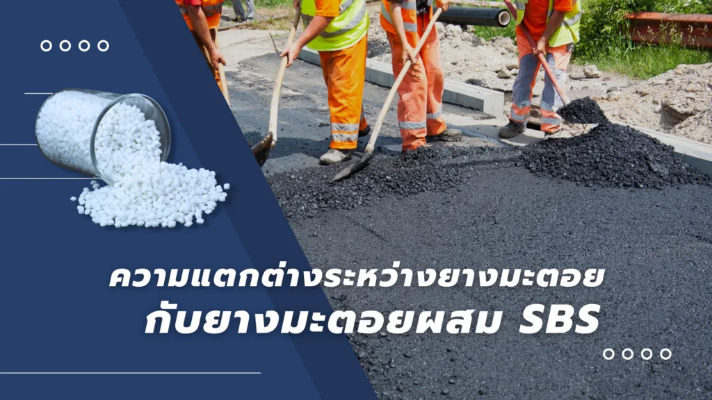 ความแตกต่างระหว่างยางมะตอย (Asphalt) กับ ยางมะตอยผสม SBS