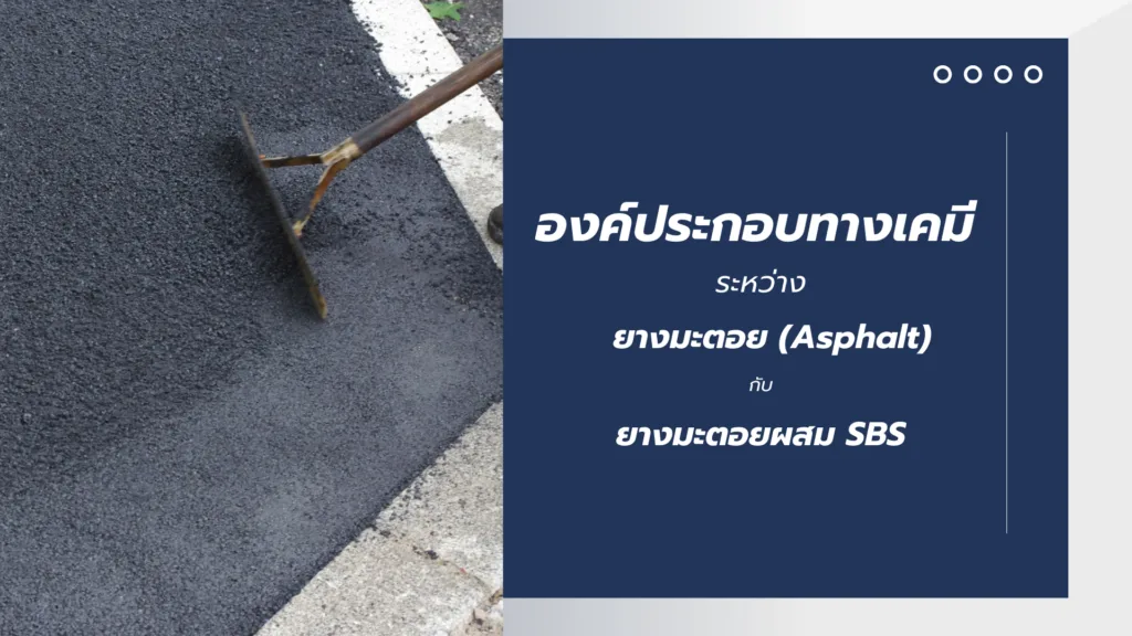 องค์ประกอบทางเคมีระหว่างยางมะตอย (Asphalt) กับ ยางมะตอยผสม SBS