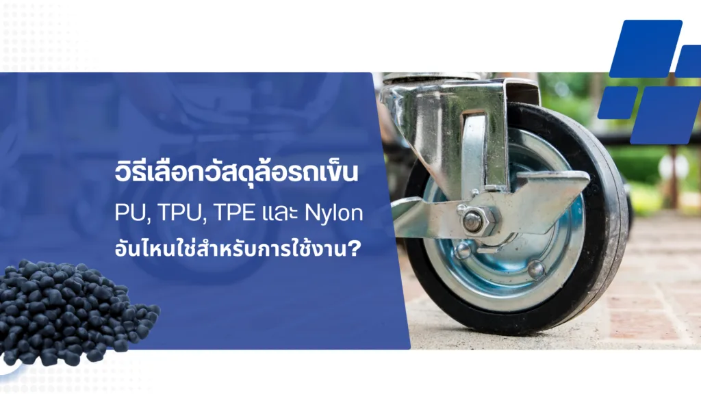 วิธีเลือกวัสดุล้อรถเข็น: PU, TPU, TPE และ Nylon อันไหนใช่สำหรับการใช้งาน?