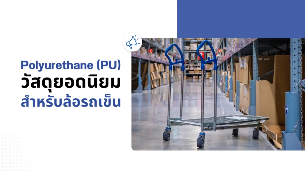 ข้อดีของการใช้ Polyurethane (PU)